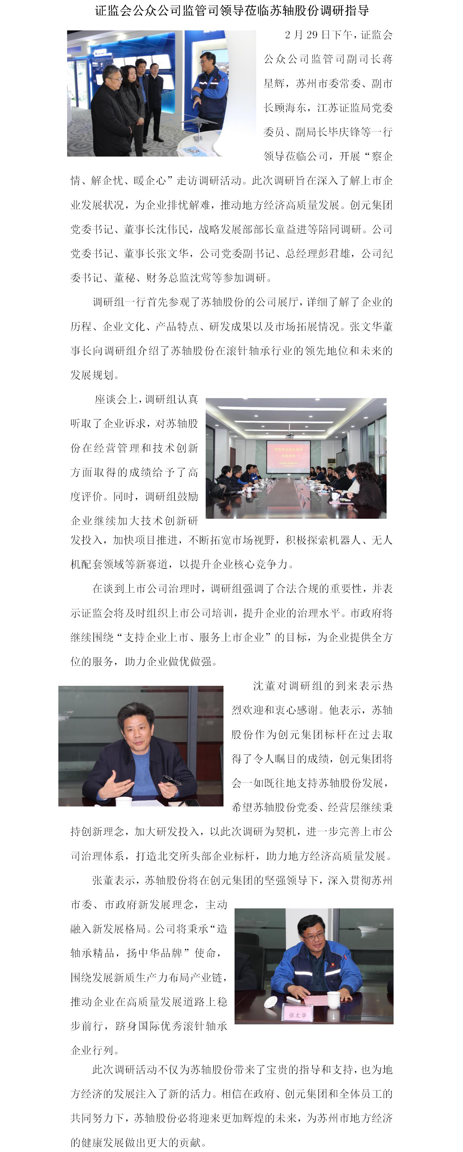 證監會(huì )公眾公司監管司領(lǐng)導蒞臨蘇軸股份調研指導